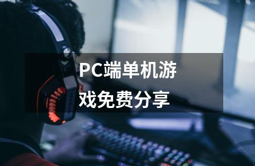 PC端单机游戏免费分享-第1张-游戏资讯-龙启科技