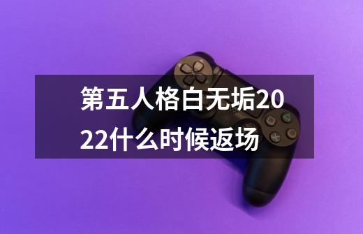 第五人格白无垢2022什么时候返场-第1张-游戏资讯-龙启科技