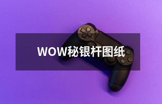 WOW秘银杆图纸-第1张-游戏资讯-龙启科技