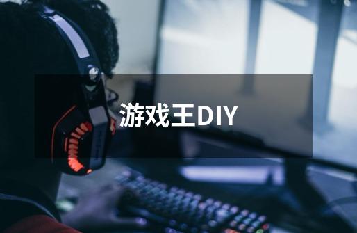 游戏王DIY-第1张-游戏资讯-龙启科技