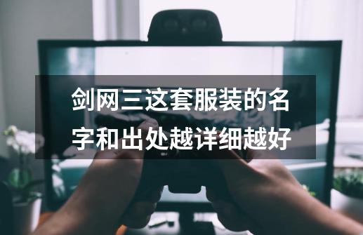 剑网三这套服装的名字和出处..越详细越好-第1张-游戏资讯-龙启科技