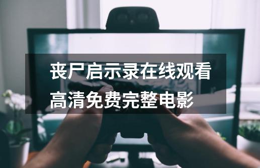 丧尸启示录在线观看高清免费完整电影-第1张-游戏资讯-龙启科技