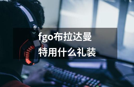 fgo布拉达曼特用什么礼装-第1张-游戏资讯-龙启科技