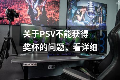 关于PSV不能获得奖杯的问题，看详细-第1张-游戏资讯-龙启科技