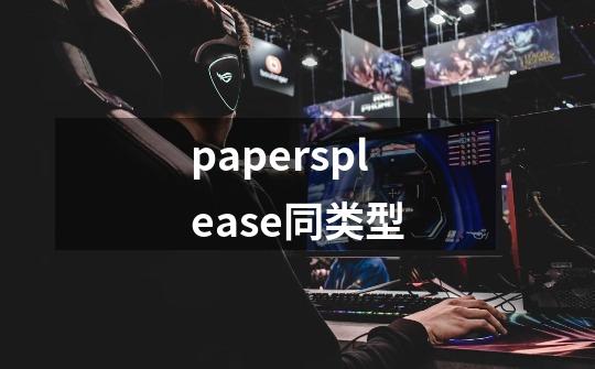 papersplease同类型-第1张-游戏资讯-龙启科技