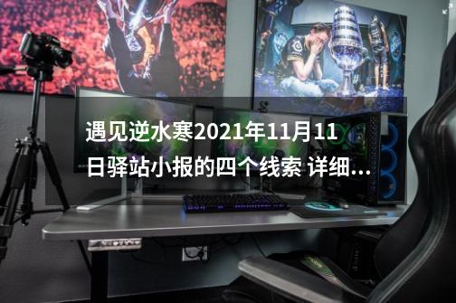 遇见逆水寒2021年11月11日驿站小报的四个线索 详细线索攻略-第1张-游戏资讯-龙启科技