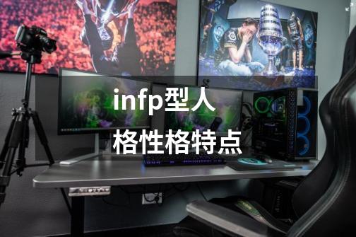 infp型人格性格特点-第1张-游戏资讯-龙启科技