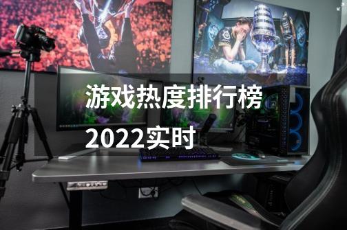 游戏热度排行榜2022实时-第1张-游戏资讯-龙启科技