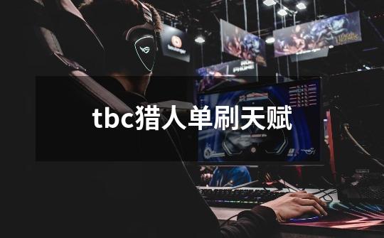 tbc猎人单刷天赋-第1张-游戏资讯-龙启科技