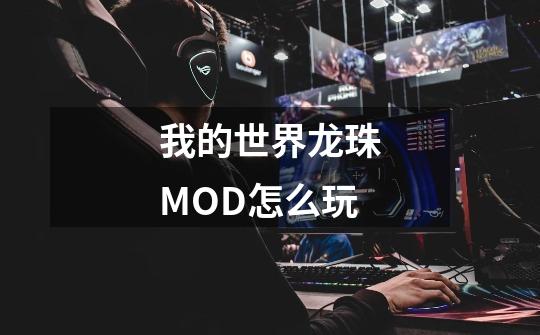 我的世界龙珠MOD怎么玩-第1张-游戏资讯-龙启科技