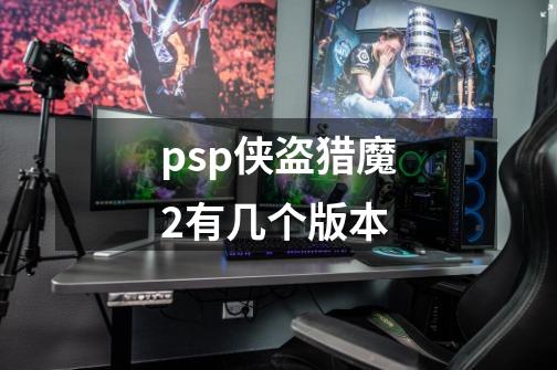 psp侠盗猎魔2有几个版本-第1张-游戏资讯-龙启科技