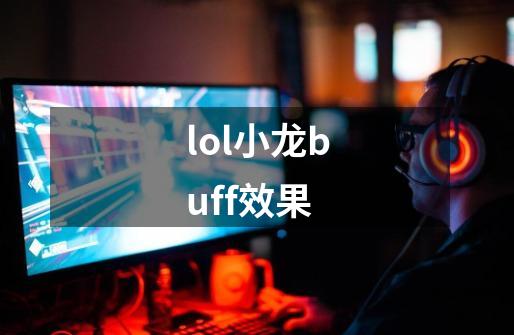 lol小龙buff效果-第1张-游戏资讯-龙启科技