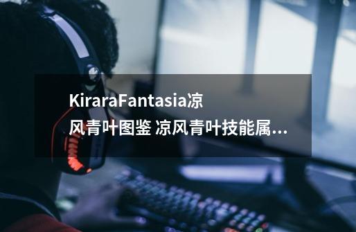 KiraraFantasia凉风青叶图鉴 凉风青叶技能属性介绍-第1张-游戏资讯-龙启科技