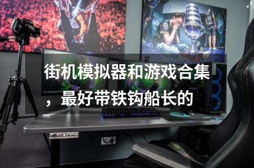 街机模拟器和游戏合集，最好带铁钩船长的-第1张-游戏资讯-龙启科技