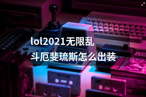 lol2021无限乱斗厄斐琉斯怎么出装-第1张-游戏资讯-龙启科技