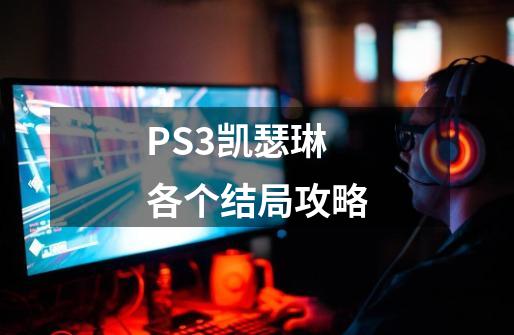 PS3凯瑟琳各个结局攻略-第1张-游戏资讯-龙启科技