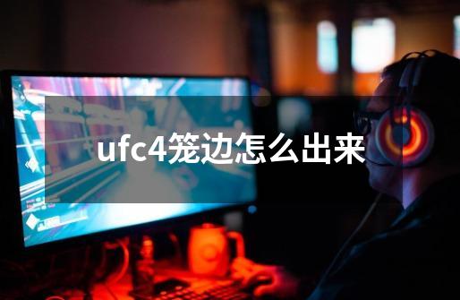 ufc4笼边怎么出来-第1张-游戏资讯-龙启科技