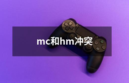 mc和hm冲突-第1张-游戏资讯-龙启科技