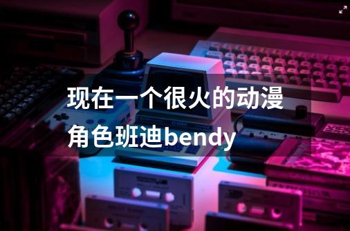 现在一个很火的动漫角色班迪bendy-第1张-游戏资讯-龙启科技