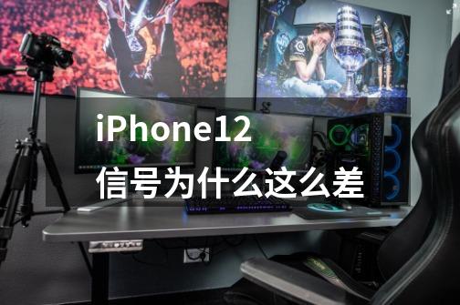 iPhone12信号为什么这么差-第1张-游戏资讯-龙启科技