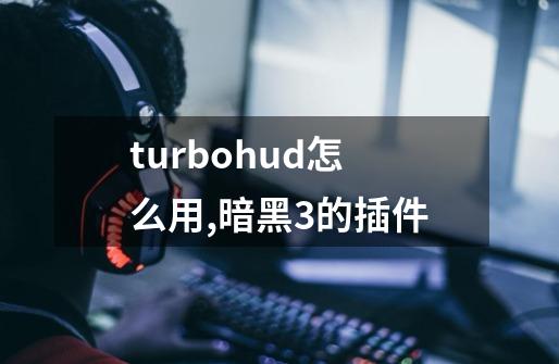 turbohud怎么用,暗黑3的插件-第1张-游戏资讯-龙启科技