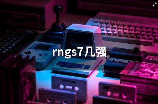 rngs7几强-第1张-游戏资讯-龙启科技