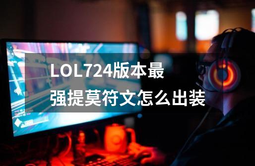 LOL7.24版本最强提莫符文怎么出装-第1张-游戏资讯-龙启科技