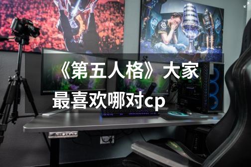 《第五人格》大家最喜欢哪对cp-第1张-游戏资讯-龙启科技