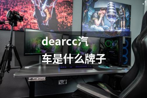 dearcc汽车是什么牌子-第1张-游戏资讯-龙启科技