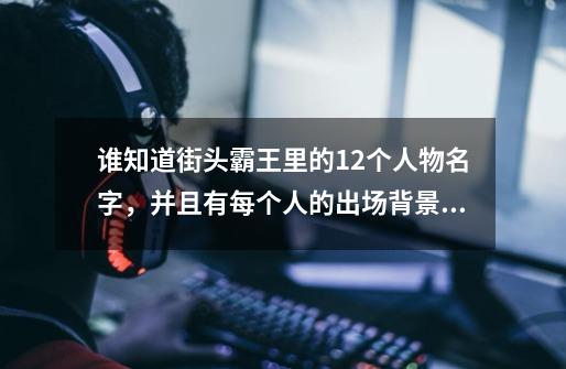 谁知道街头霸王里的12个人物名字，并且有每个人的出场背景音乐-第1张-游戏资讯-龙启科技