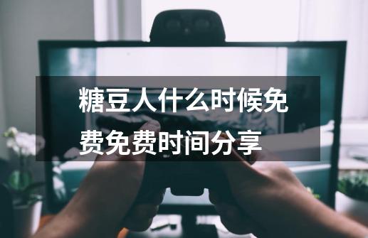 糖豆人什么时候免费免费时间分享-第1张-游戏资讯-龙启科技