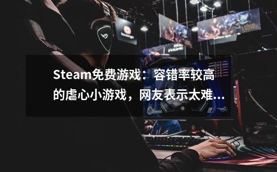 Steam免费游戏：容错率较高的虐心小游戏，网友表示太难了-第1张-游戏资讯-龙启科技