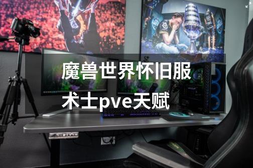 魔兽世界怀旧服术士pve天赋-第1张-游戏资讯-龙启科技