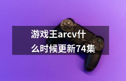 游戏王arcv什么时候更新74集-第1张-游戏资讯-龙启科技