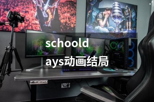 schooldays动画结局-第1张-游戏资讯-龙启科技