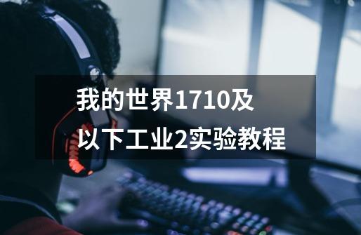 我的世界1.7.10及以下工业2实验教程-第1张-游戏资讯-龙启科技