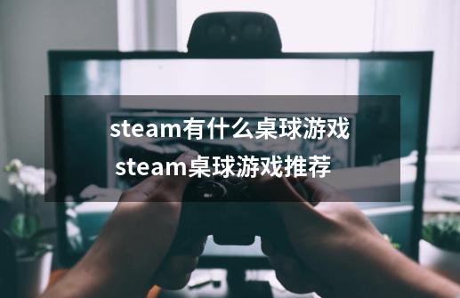 steam有什么桌球游戏 steam桌球游戏推荐-第1张-游戏资讯-龙启科技