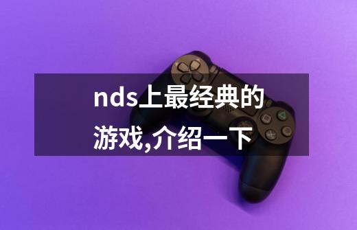 nds上最经典的游戏,介绍一下-第1张-游戏资讯-龙启科技