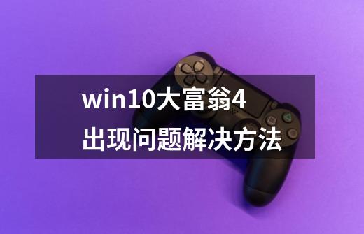 win10大富翁4出现问题解决方法-第1张-游戏资讯-龙启科技