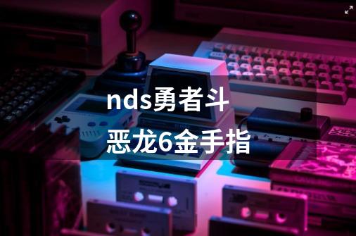 nds勇者斗恶龙6金手指-第1张-游戏资讯-龙启科技