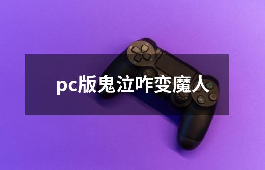 pc版鬼泣咋变魔人-第1张-游戏资讯-龙启科技