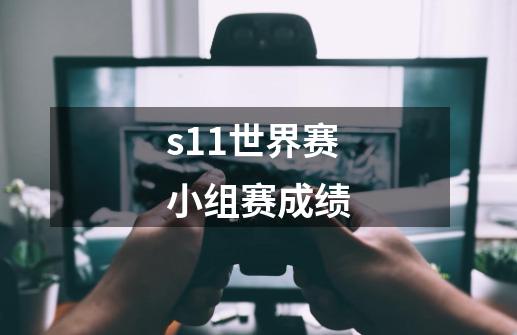 s11世界赛小组赛成绩-第1张-游戏资讯-龙启科技