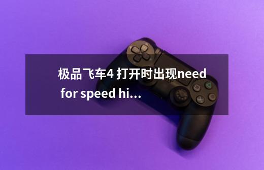 极品飞车4 打开时出现need for speed high stakes switch (preceed with dash)patchrestart什么意思-第1张-游戏资讯-龙启科技