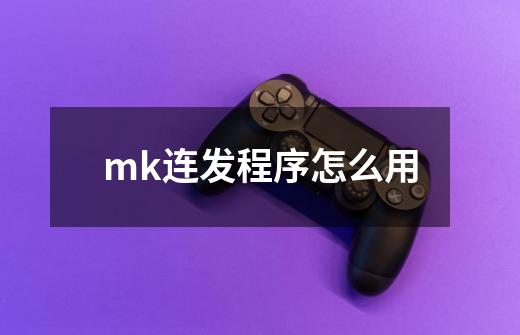 mk连发程序怎么用-第1张-游戏资讯-龙启科技