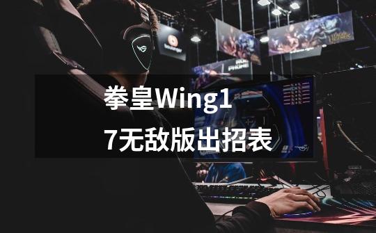 拳皇Wing1.7无敌版出招表-第1张-游戏资讯-龙启科技