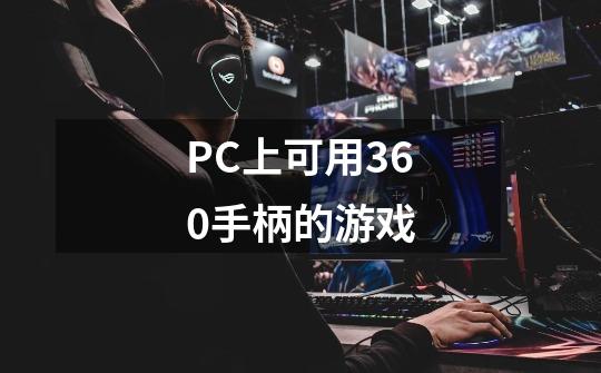 PC上可用360手柄的游戏-第1张-游戏资讯-龙启科技