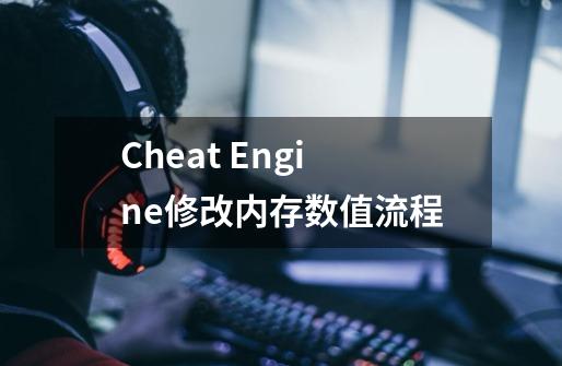 Cheat Engine修改内存数值流程-第1张-游戏资讯-龙启科技