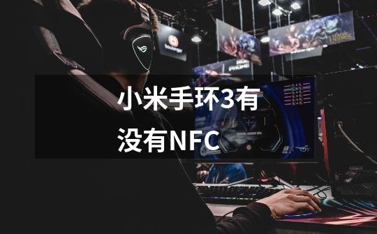 小米手环3有没有NFC-第1张-游戏资讯-龙启科技