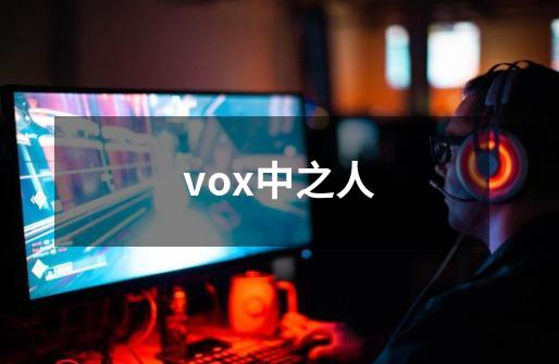 vox中之人-第1张-游戏资讯-龙启科技