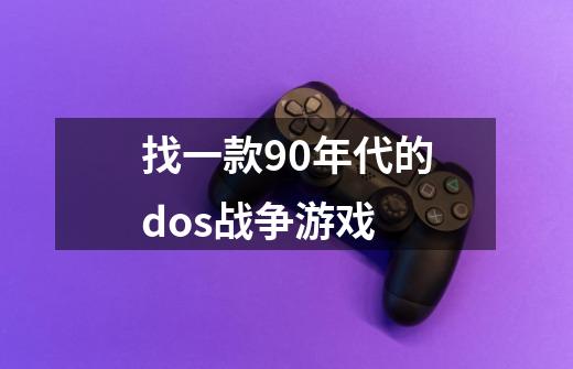 找一款90年代的dos战争游戏-第1张-游戏资讯-龙启科技